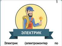 Электрик электрик