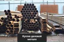 Куплю деловой металл есть самовывоз