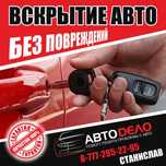 Вскрытие авто Аварийное вскрытие автомобилей открыть дверь замок окно