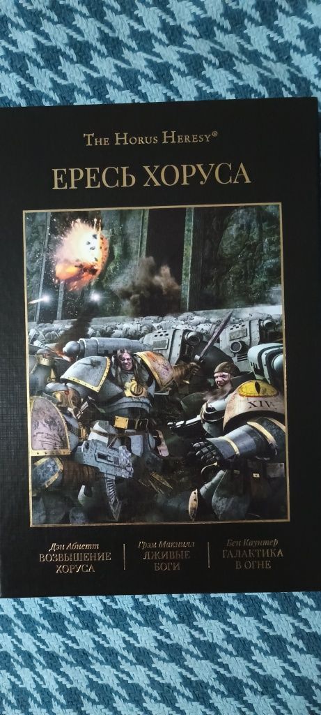 Warhammer 40k Ересь Хоруса