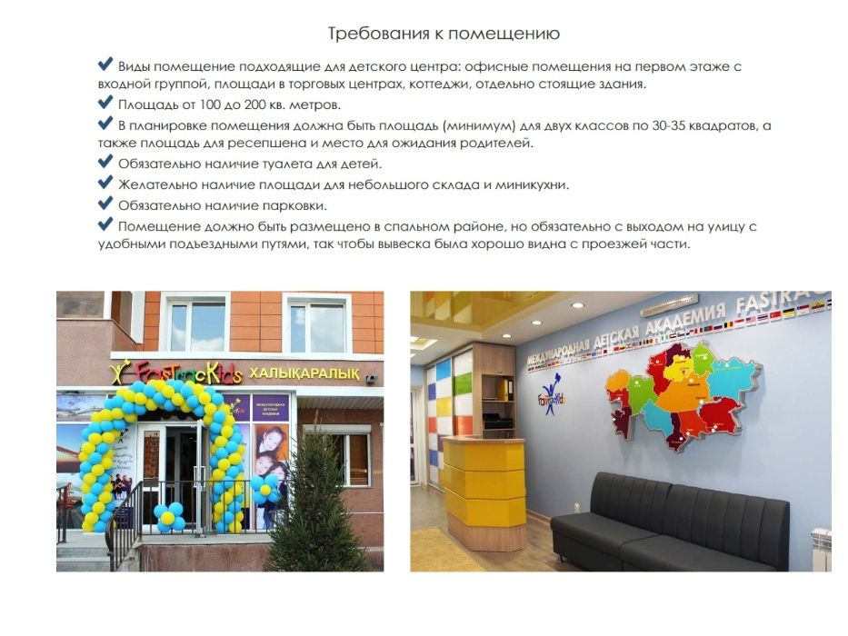 Франшиза FasTrackids для детского сада/центра/школы Алматы и РК