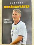 Книга Швайнштайгер