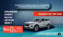 Запчасти на Китайское авто!