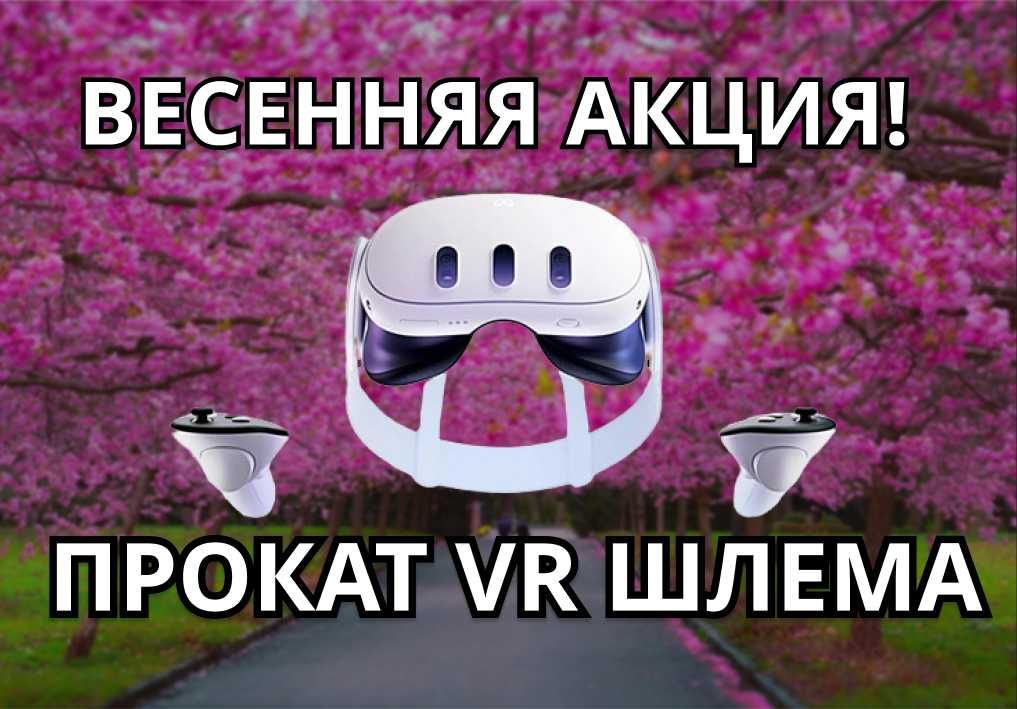 АКЦИЯ! Прокат VR Meta Quest 3 очки шлем виртуальной реальности аренда