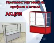 Прилавок торговый из профиля и стекла, Акция,витрина,для магазина aspr