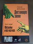 Книга "Достающее звено", С.Дробышевский. 2 тома