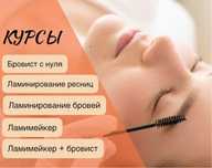 Курсы бровист , ламимейкер