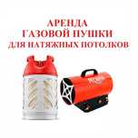 Аренда газовой пушки РЕСАНТА для натяжных потолков прокат газовой пушк