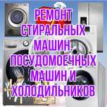 Ремонт стиральных машин