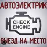 Автоэлектрик на выезд