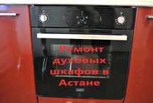 Ремонт духовых шкафов на дому  в Астане