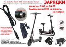 ЗАРЯДКА на самокаты м-365 Xiaomi и для других к гироскутеру тоже есть