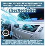 Автокондиционеры