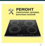 Ремонт электроплит. Ремонт духовки. Ремонт варочной поверхности.