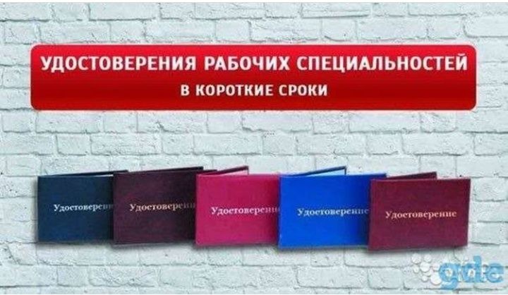 Обучение. Корочки. Курсы. Сертификат.  Удостоверение. Учебный центр