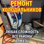 Ремонт холодильников