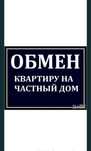Обмен кв.На дом.