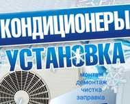 Установка кондиционера, быстро и качественно по низким ценам.