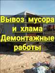 Вывоз строительного мусора вывоз мебели на свалку демонтаж