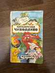 Книга “Приключения Чиполлино»