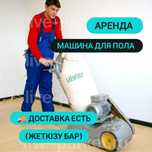 Прокат Шлифовальная машина для пола шлифмашина ленточная рубанок