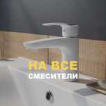 Смеситель с БЕСПЛАТНОЙ установкой!!!