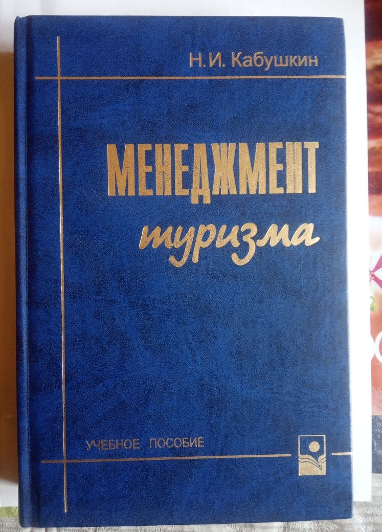 Менеджмент туризма. Учебное пособин