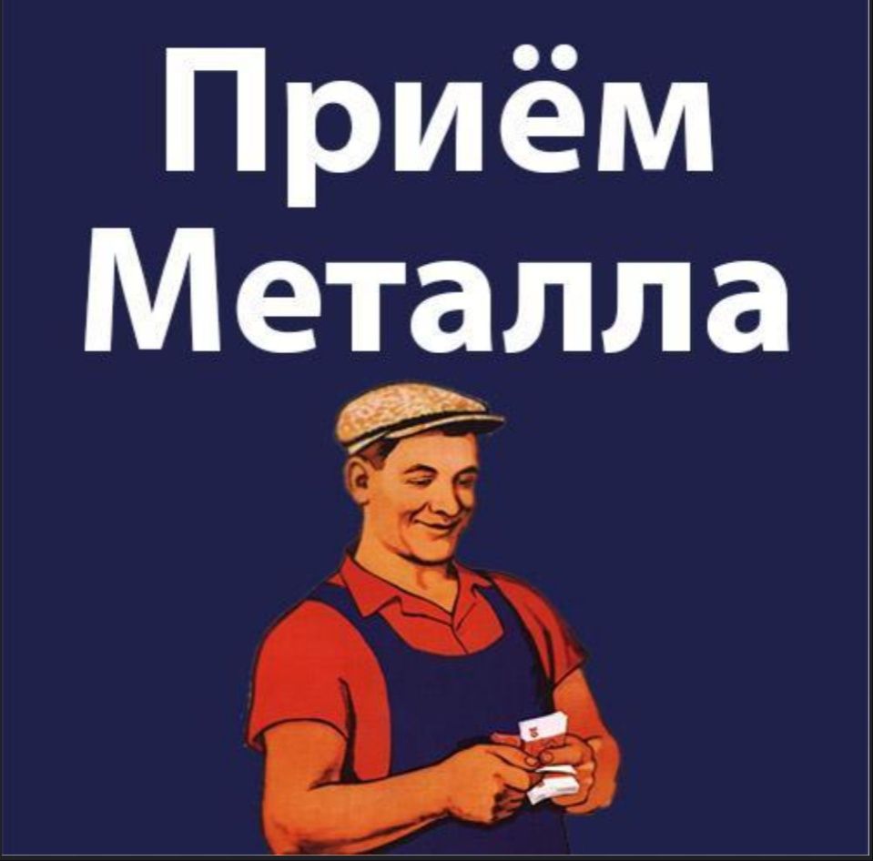 Приём металла, Темыр кабылдаймыз, Кара темыр
