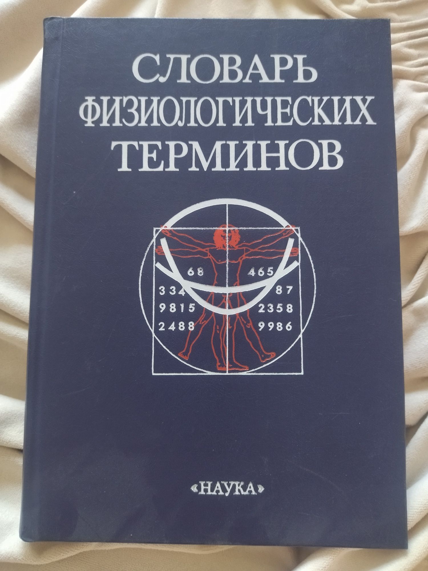 Словарь физиологических терминов