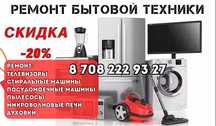 Ремонт стиральных машин телевизоров ремонт бытовой техники Каскелен