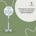 Вентилятор ARG W-FS1602-B