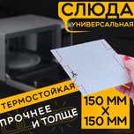 Слюда для микроволновки.