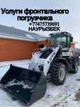 Услуги фронтального погрузчика! Все виды работы! Звоните в любое время