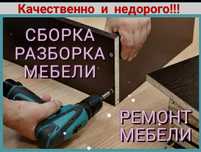 Сборка разборка мебели  и установки ремонт
