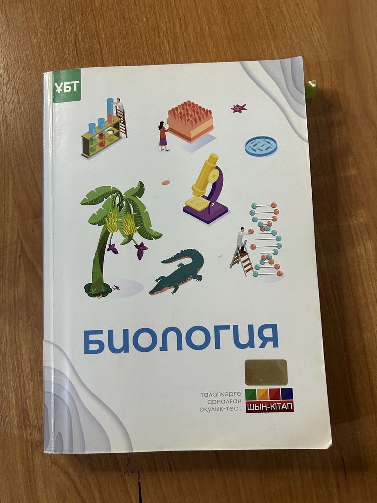 Биология 6, 7, 8, 9, 10 сынып / класс