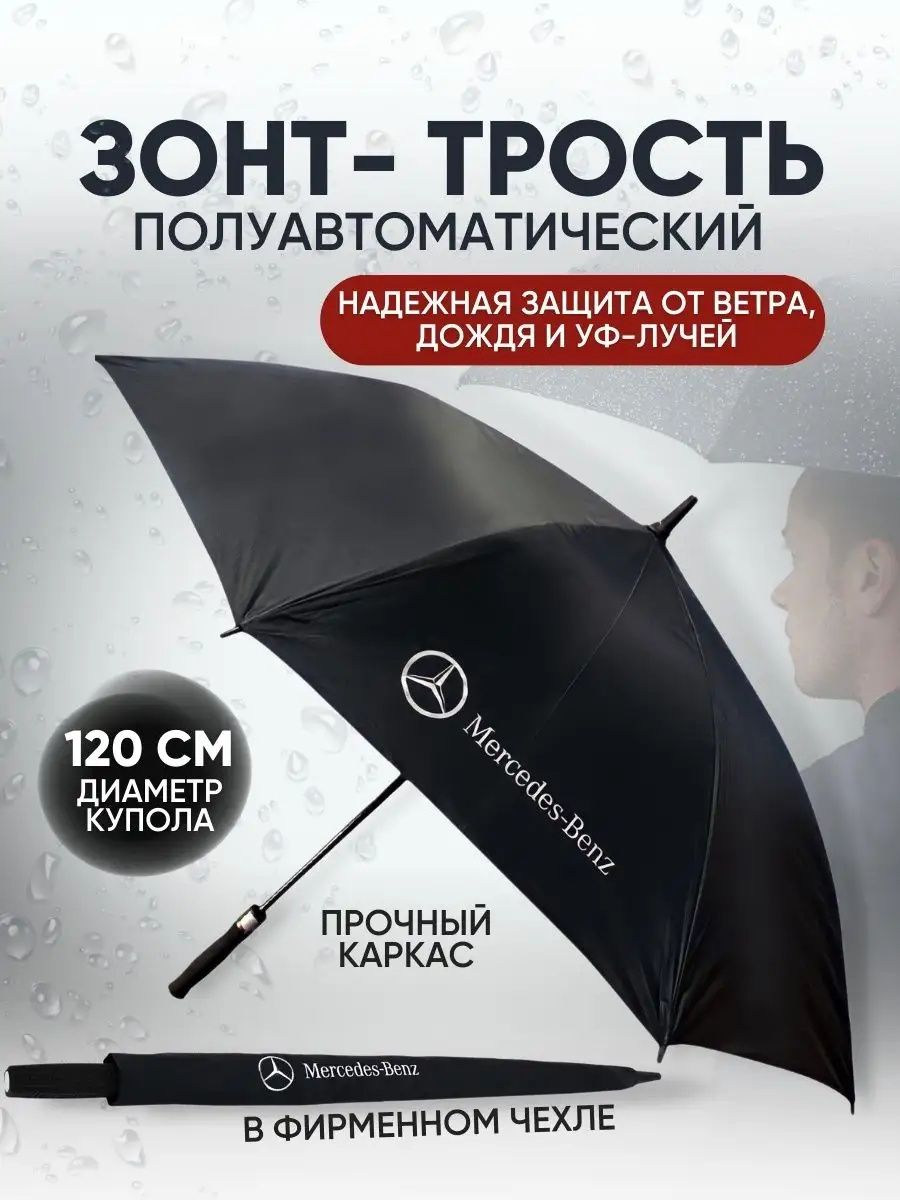 Зонт Мерседес  для Мужчин