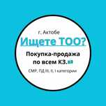 Низкие цены!!! Продам ТОО с лицензиями СМР, ПД. и много др. лицензий.