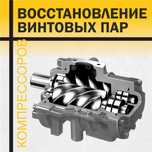 Винтовой блок на компрессор (запчасти, сервис, ремонт)