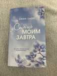 книга СТАНЬ МОИМ ЗАВТРА Эммы Скотт