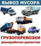 Вывоз мусора/подъем стройматериалов.