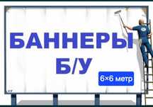 Баннеры  бу- Укрывной материалы.
