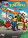 Книга "Дядя Федор, Пес и Кот"