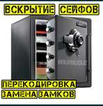 Вскрытие сейфов/ открыть сейф/вскрыть сейф, Авто/Квартир в Актобе