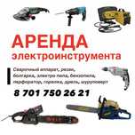 Аренда прокат электроинструмента