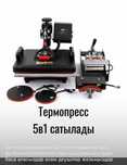 Термопресс 5в1 са