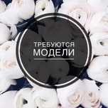 Нужны модели для наращивания ресниц