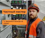 Электрик недорого: замена выключателя, подключение плиты, люстра!