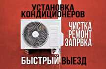 Установка, заправка кондиционеров