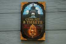 Семь лет в тибете (книга)