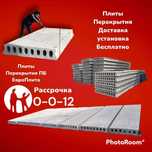Плиты перекрытия.Плита бетонная.Пустотные плиты.Бетон